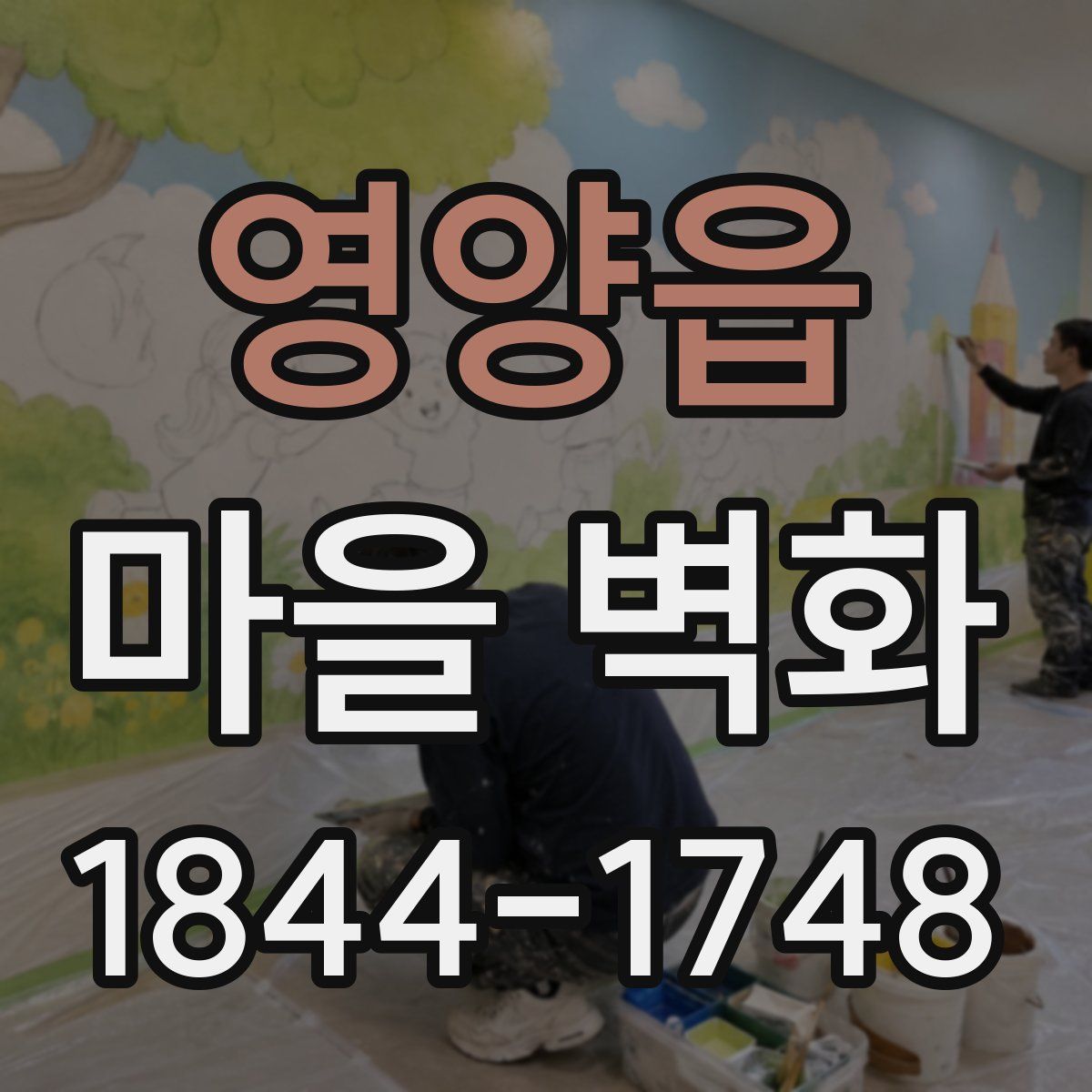 영양읍 마을 벽화