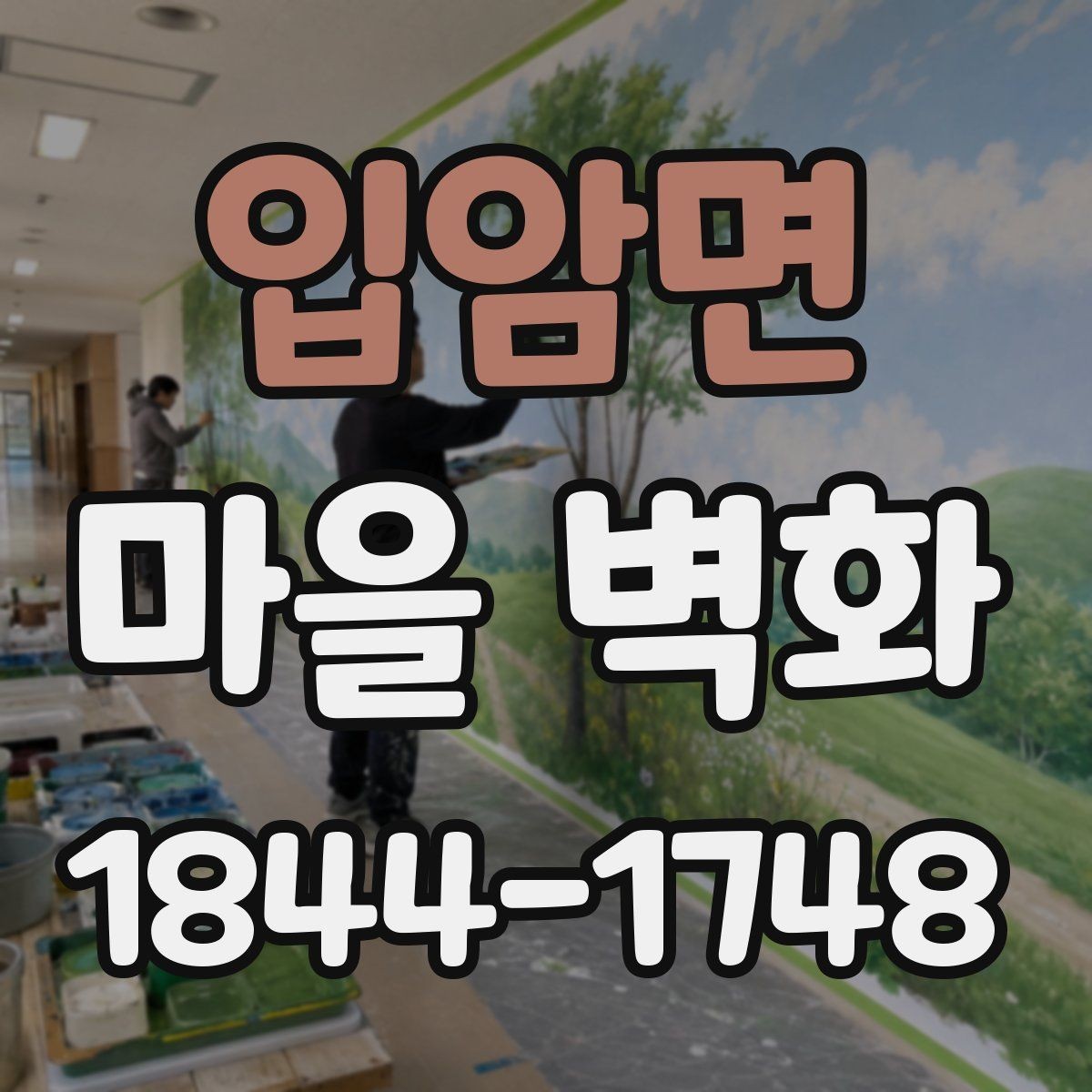 입암면 마을 벽화 사진이 잘 나오는 구도와 촬영 팁