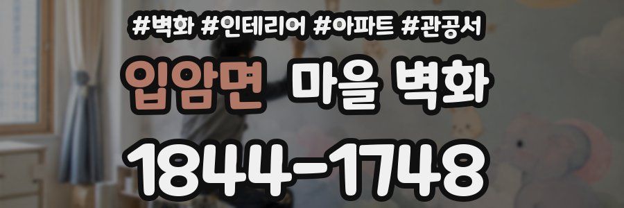 입암면 마을 벽화