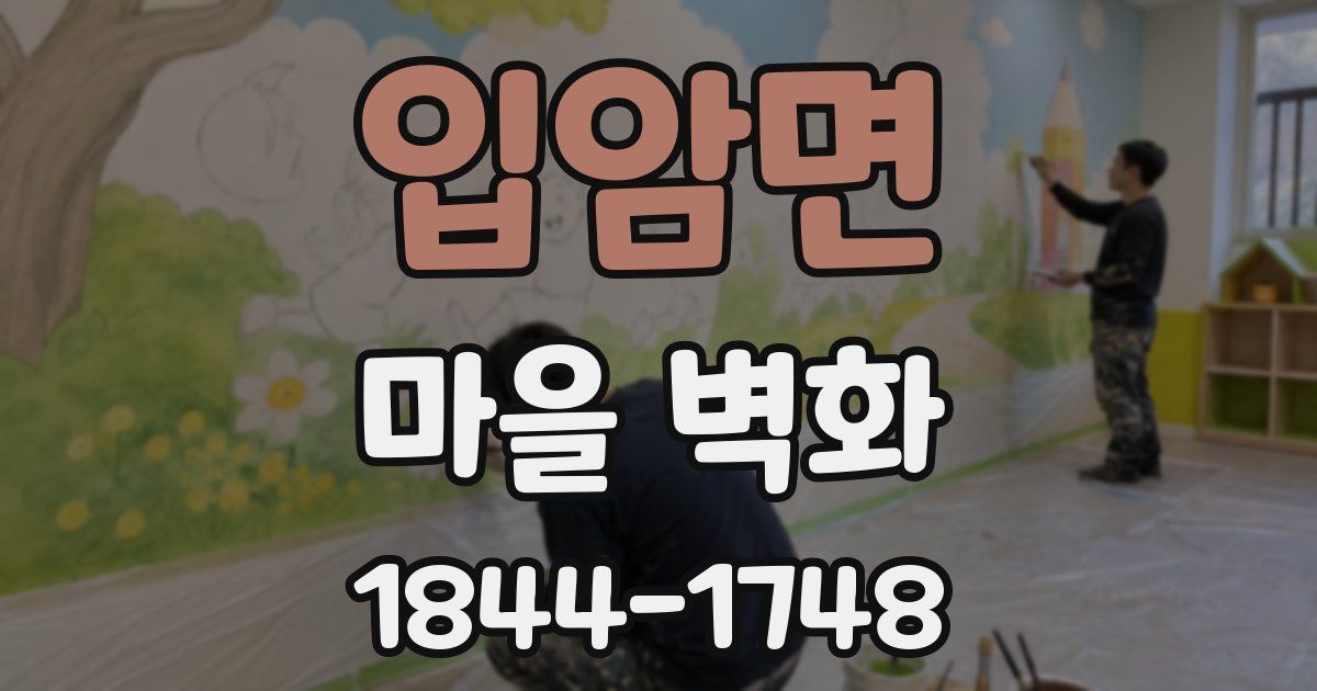 입암면 마을 벽화