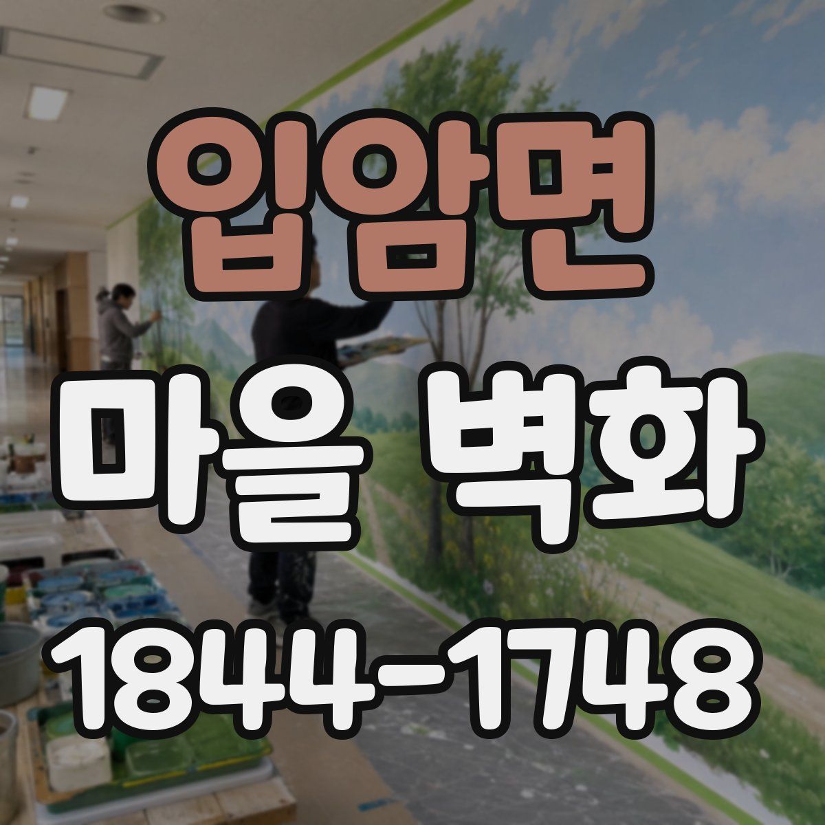 입암면 마을 벽화