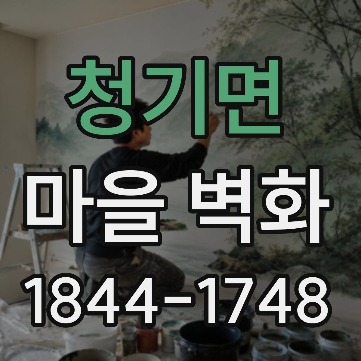 청기면 마을 벽화 방문 시 화장실과 편의점 위치 살펴보기