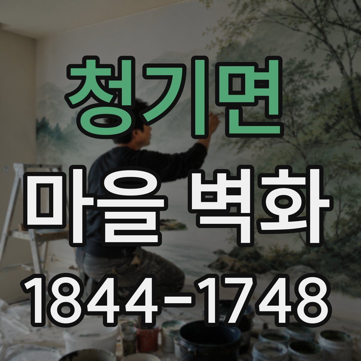 청기면 마을 벽화