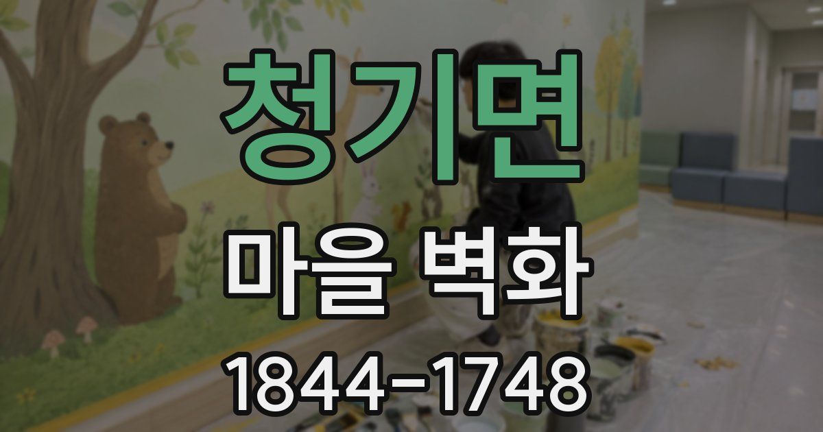 청기면 마을 벽화