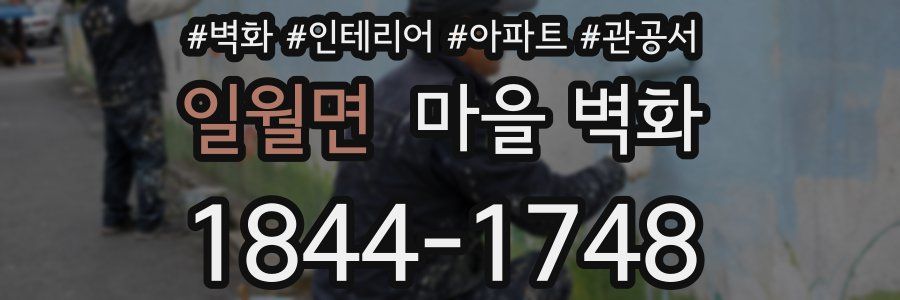 일월면 마을 벽화
