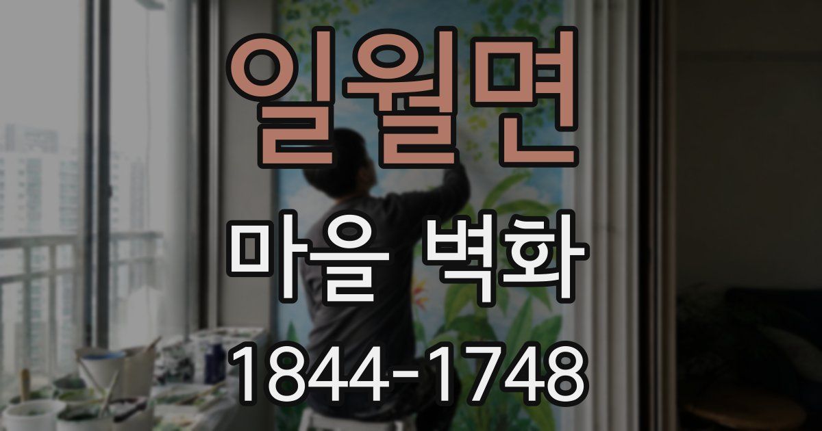 일월면 마을 벽화