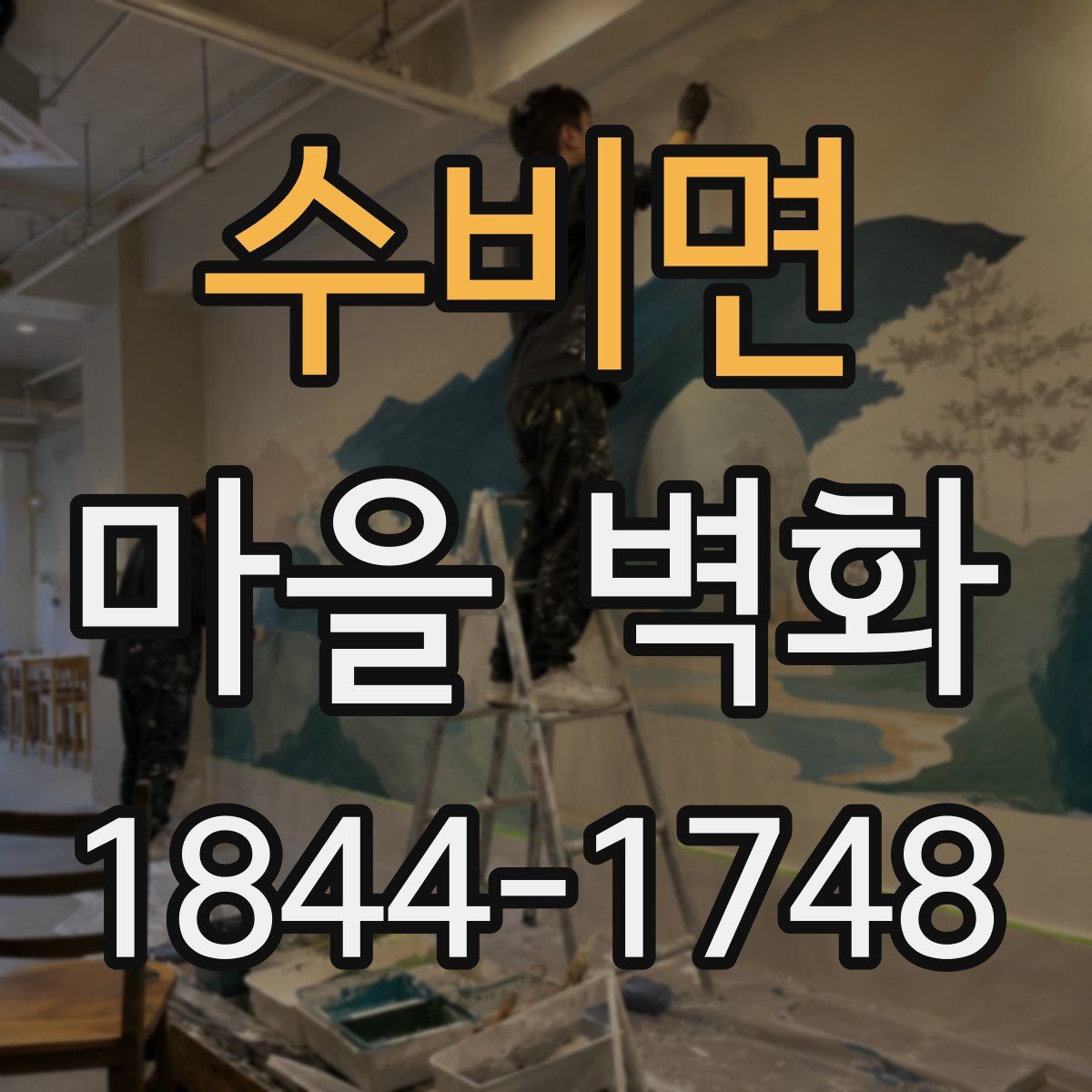수비면 마을 벽화