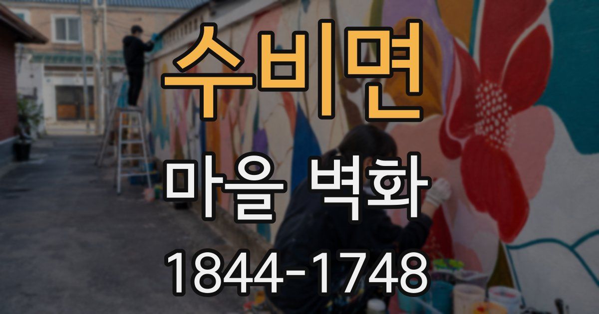 수비면 마을 벽화