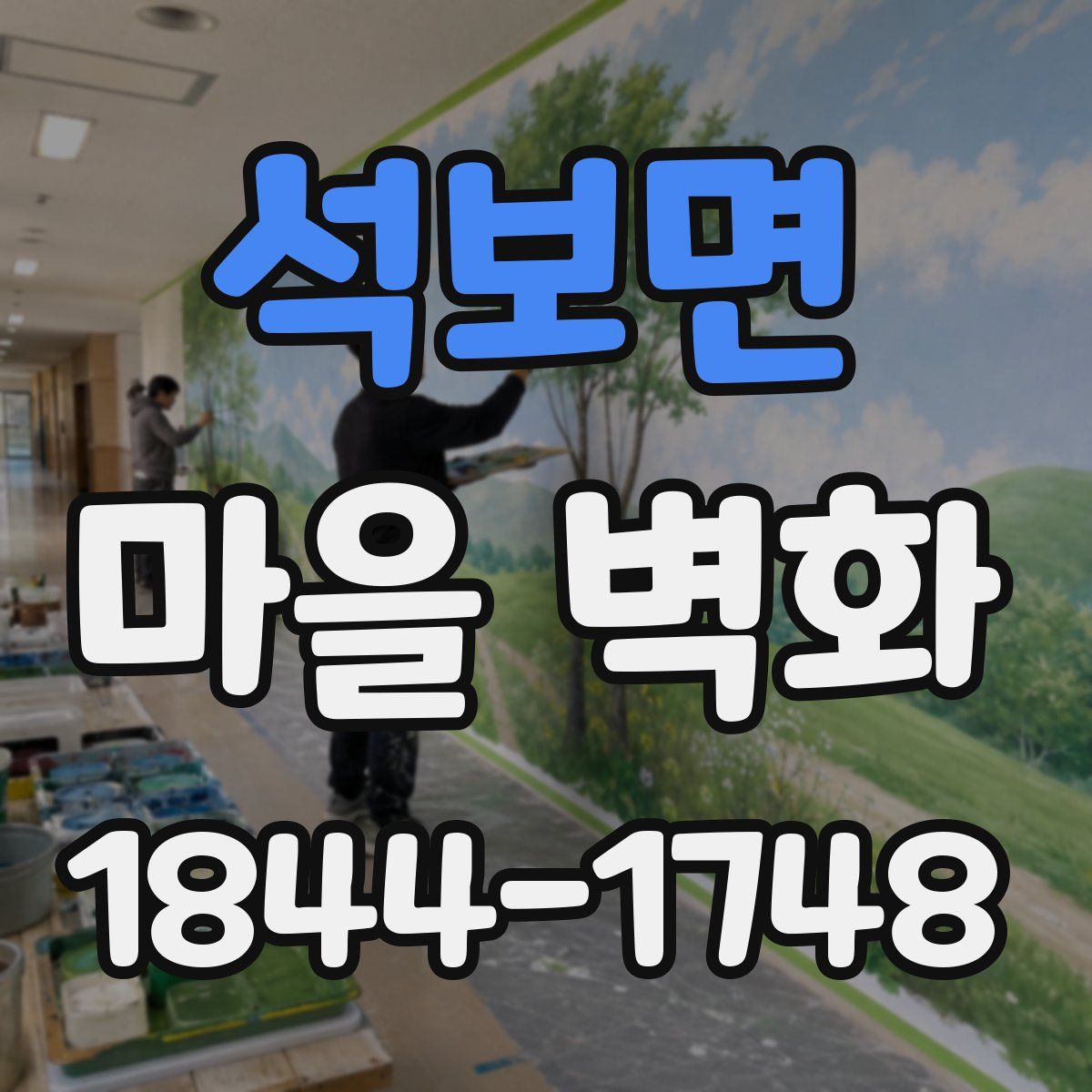 석보면 마을 벽화