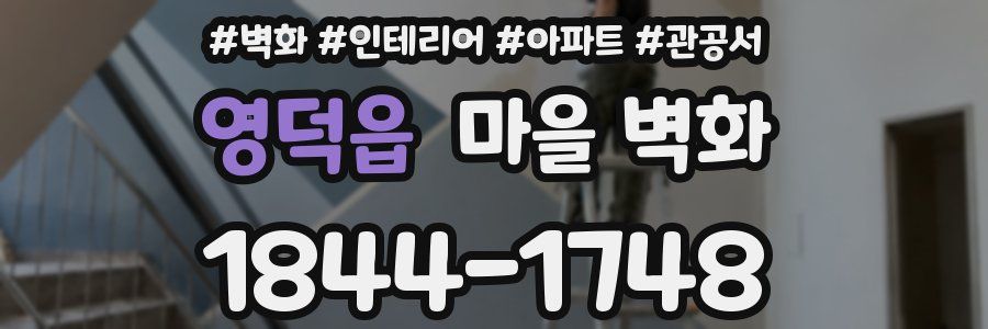 영덕읍 마을 벽화