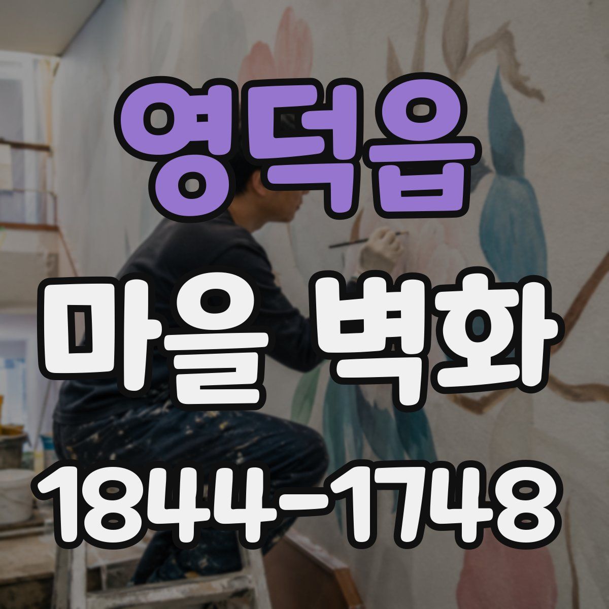 영덕읍 마을 벽화