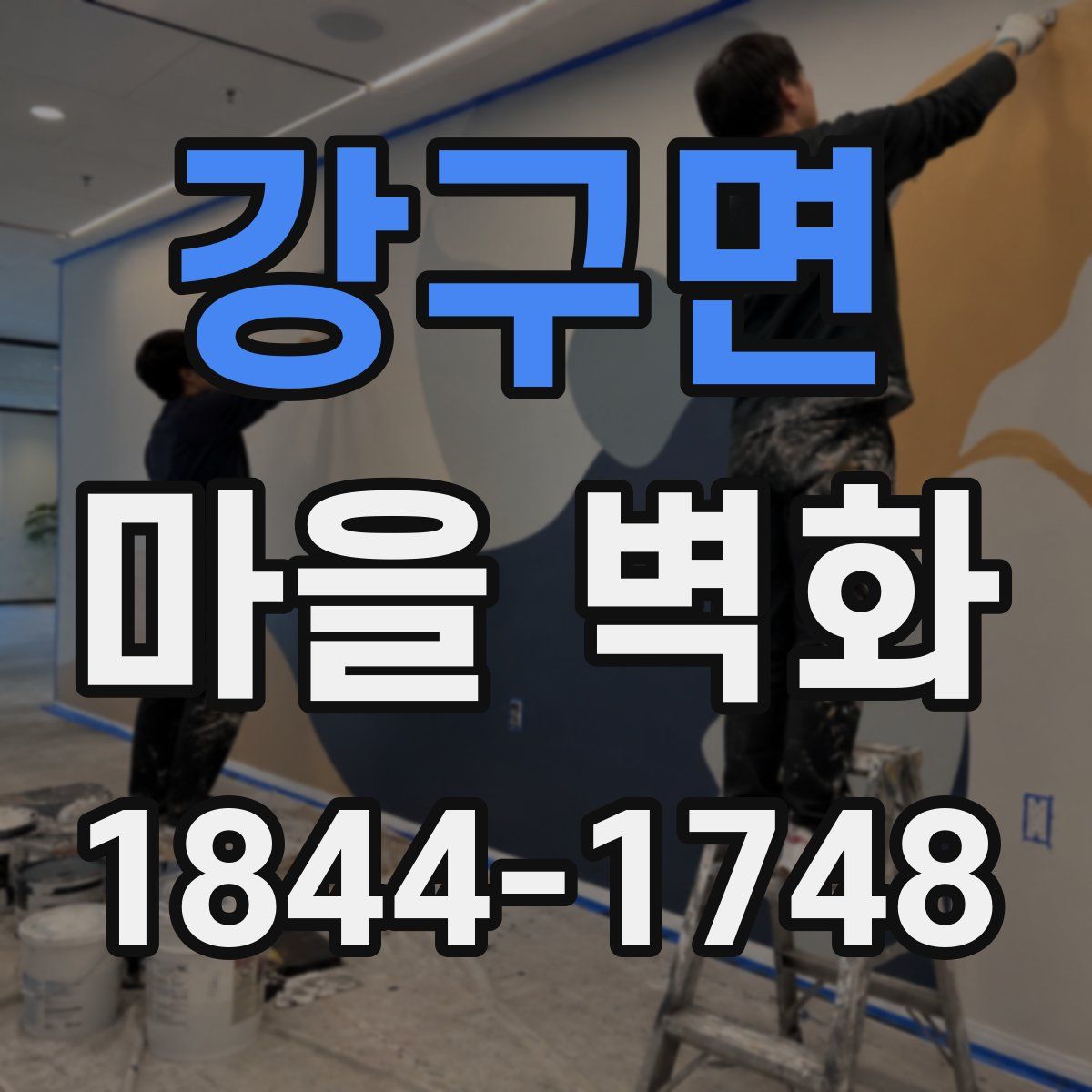 강구면 마을 벽화
