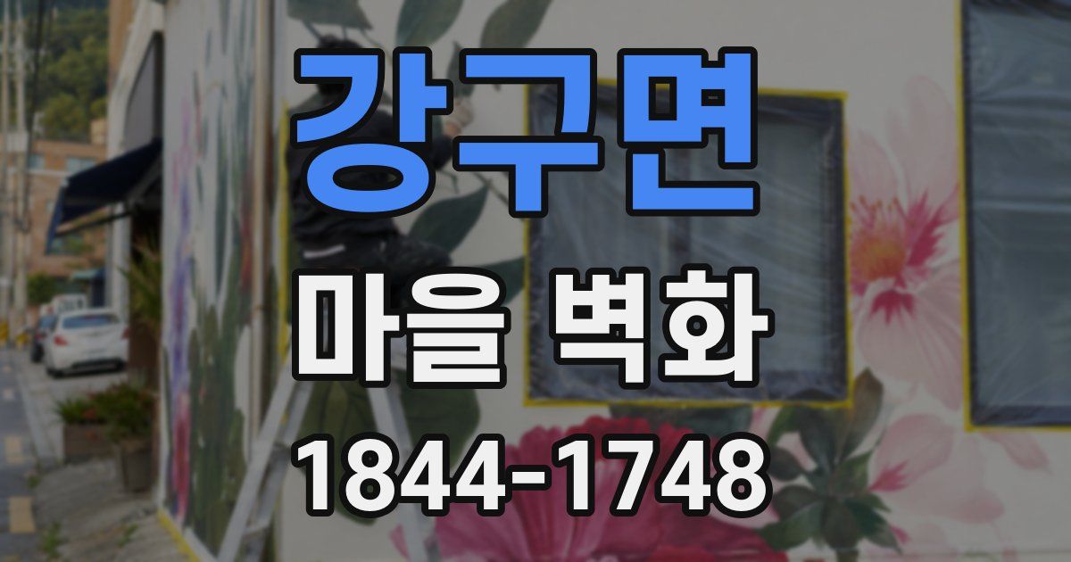 강구면 마을 벽화