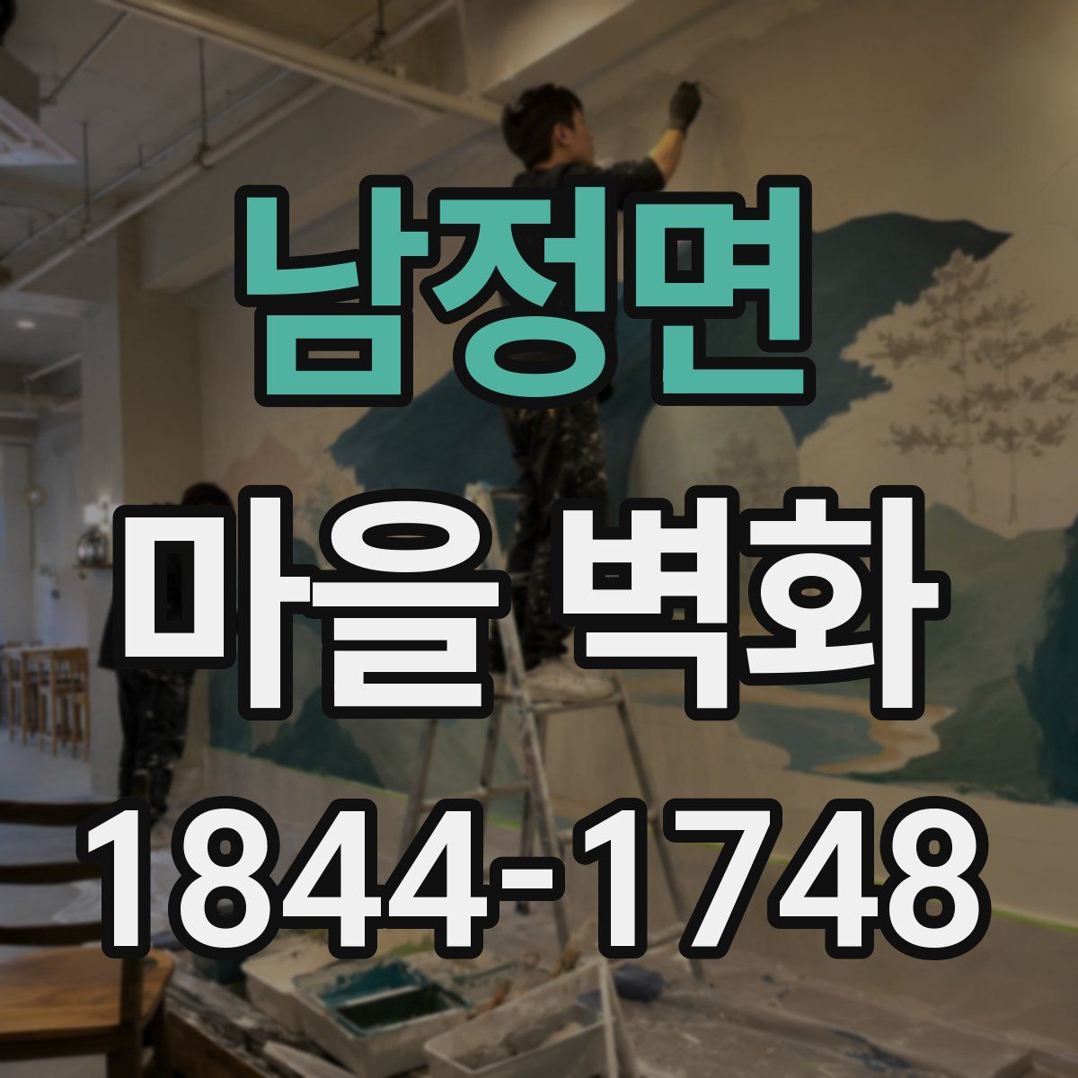 남정면 마을 벽화