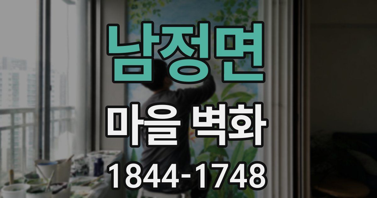 남정면 마을 벽화