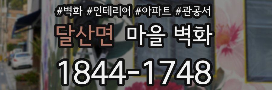 달산면 마을 벽화