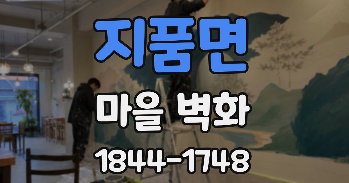 지품면 마을 벽화