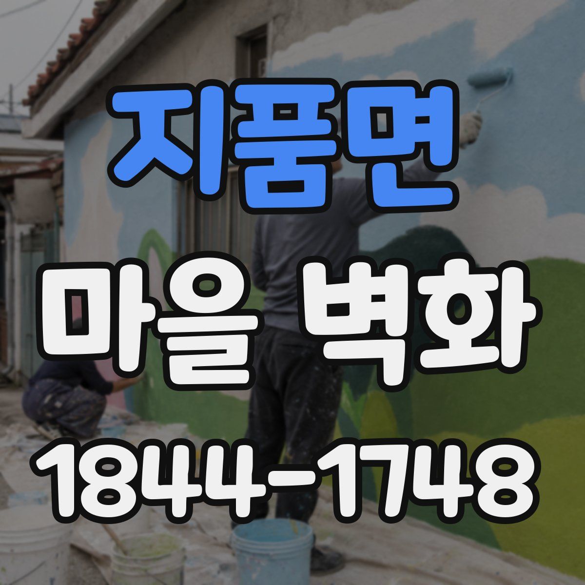 지품면 마을 벽화