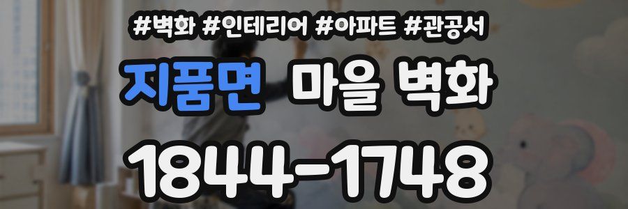 지품면 마을 벽화