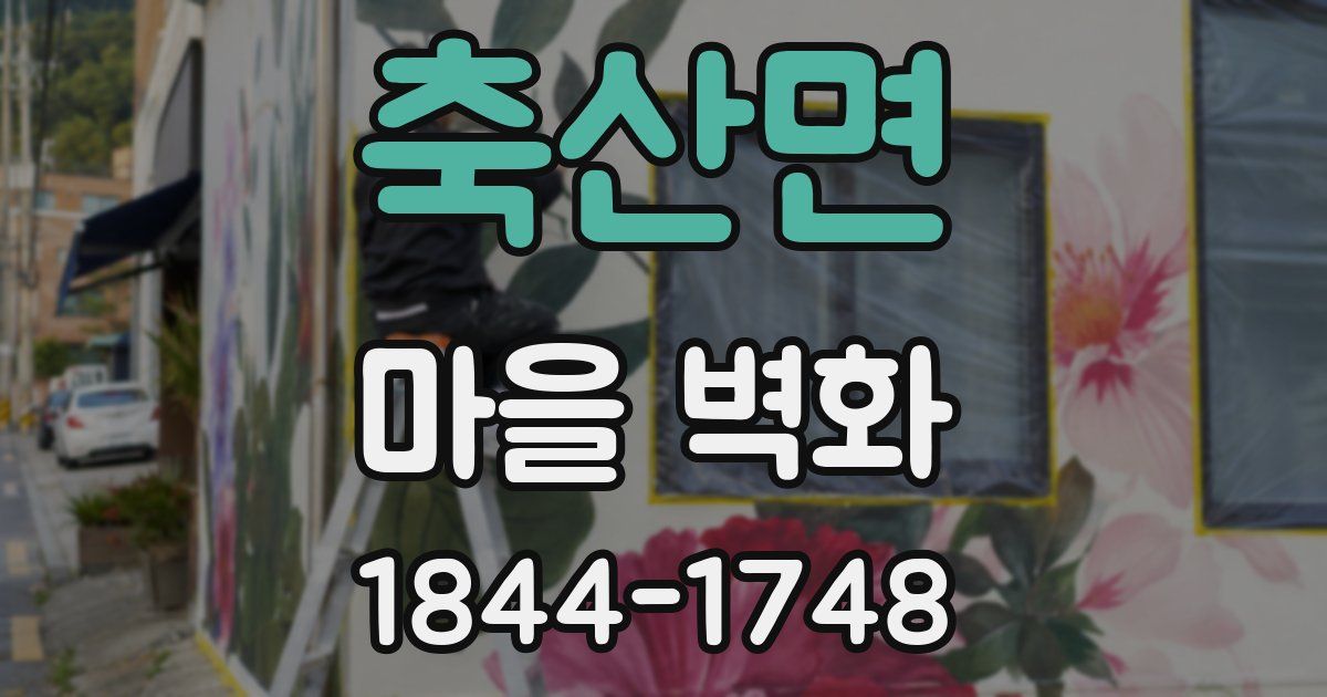 축산면 마을 벽화