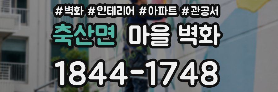 축산면 마을 벽화