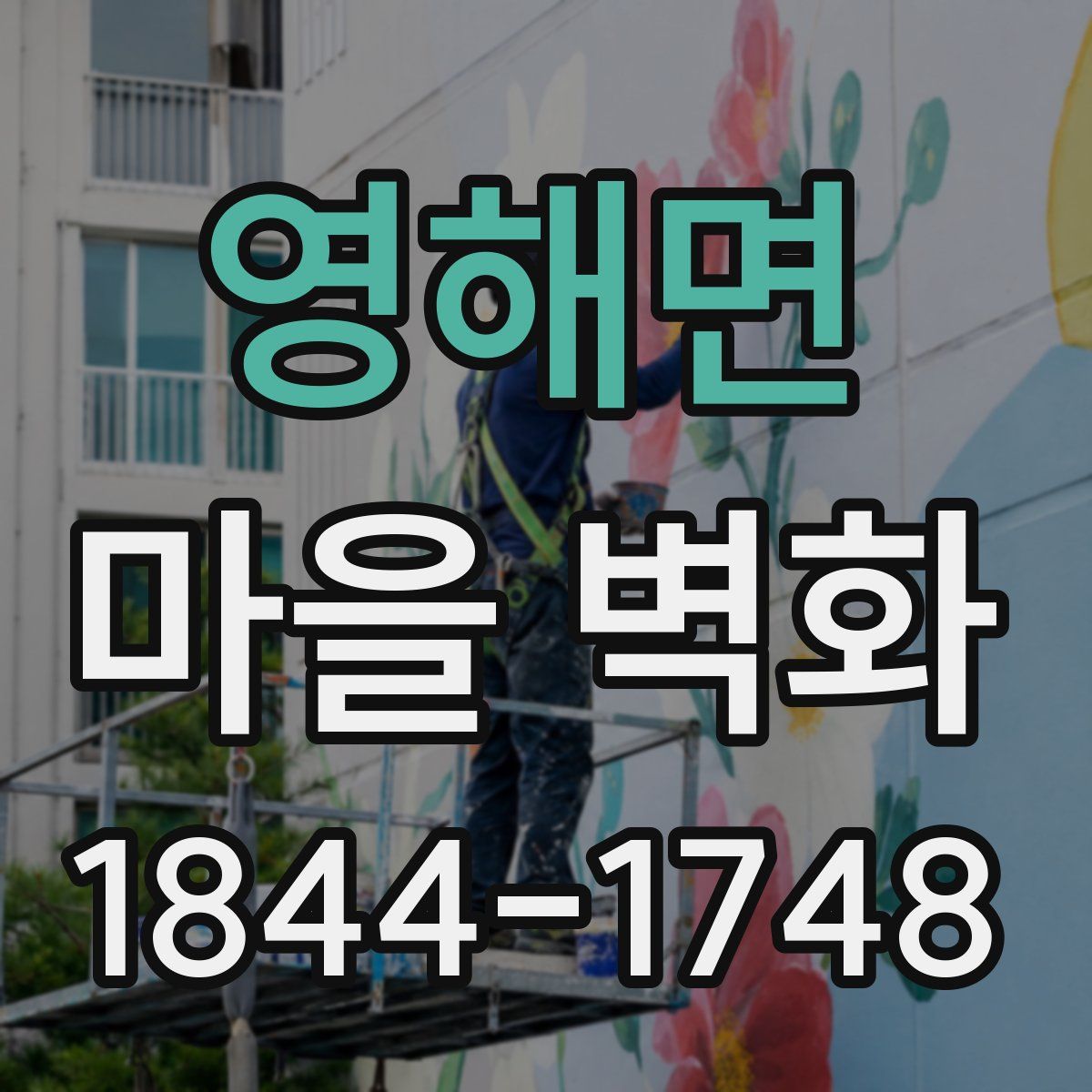 영해면 마을 벽화