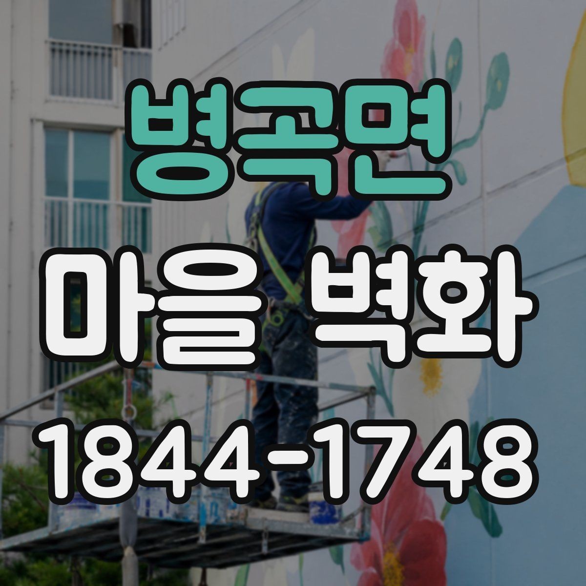 병곡면 마을 벽화 산책 중 사진 남기기 좋은 조용한 구간
