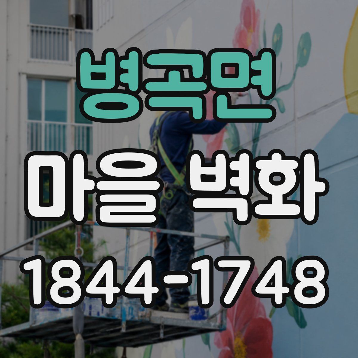 병곡면 마을 벽화