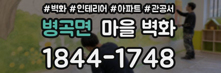 병곡면 마을 벽화