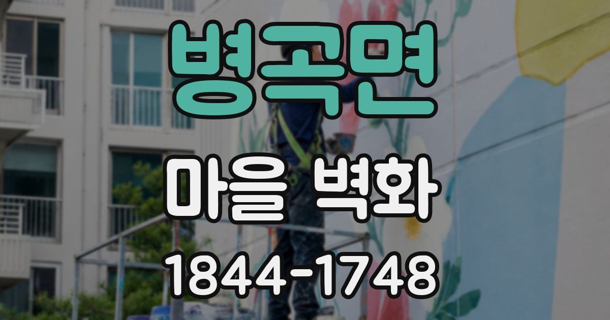 병곡면 마을 벽화