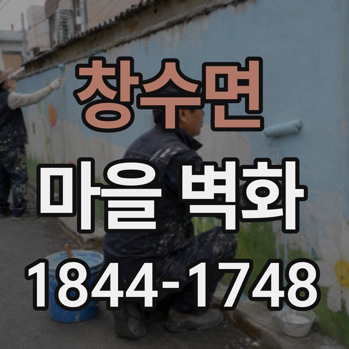 창수면 마을 벽화