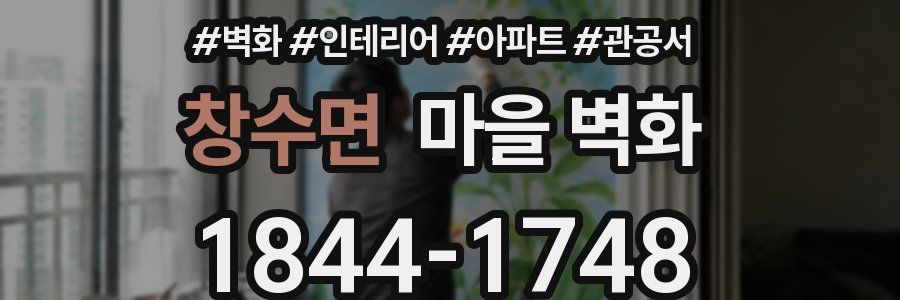 창수면 마을 벽화