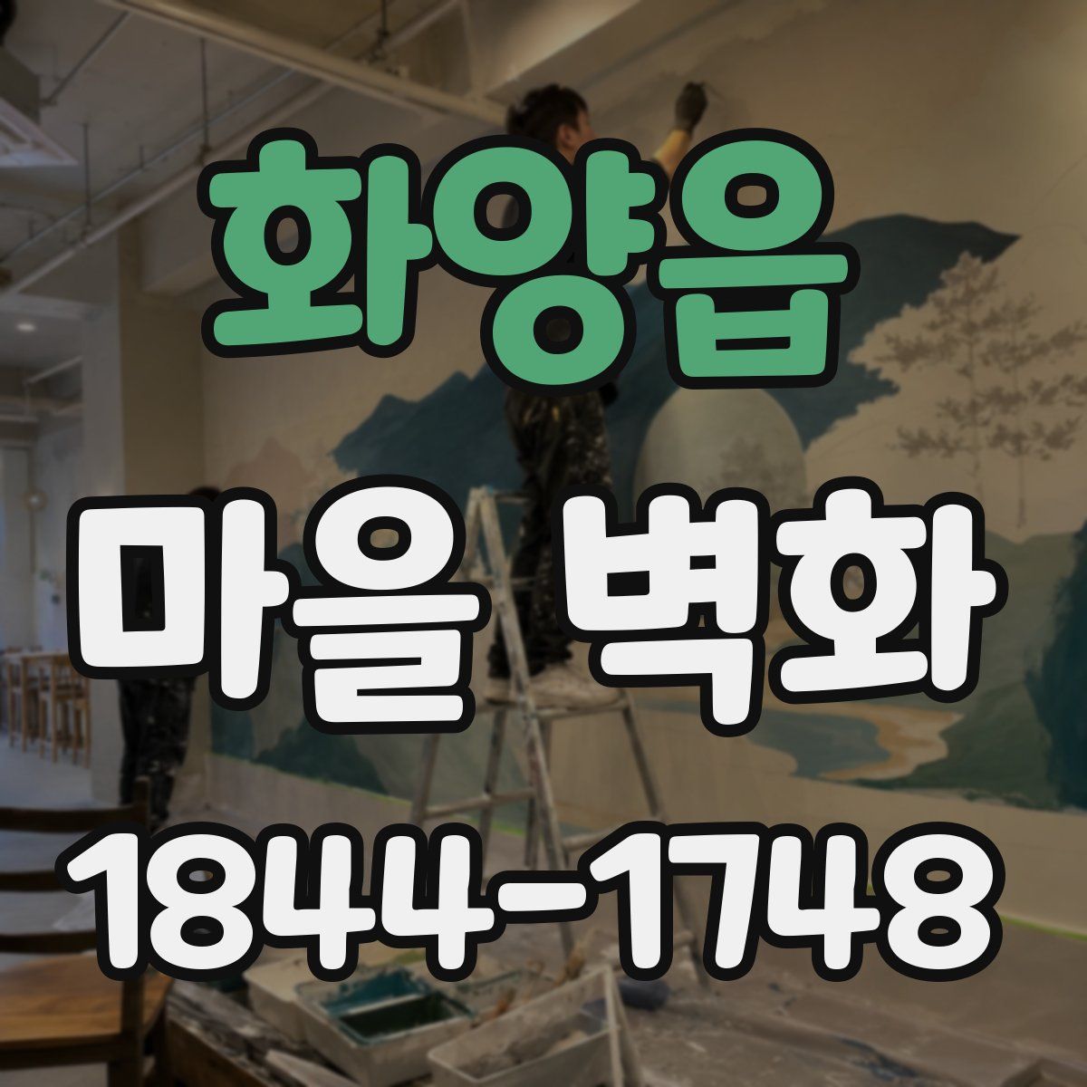 화양읍 마을 벽화