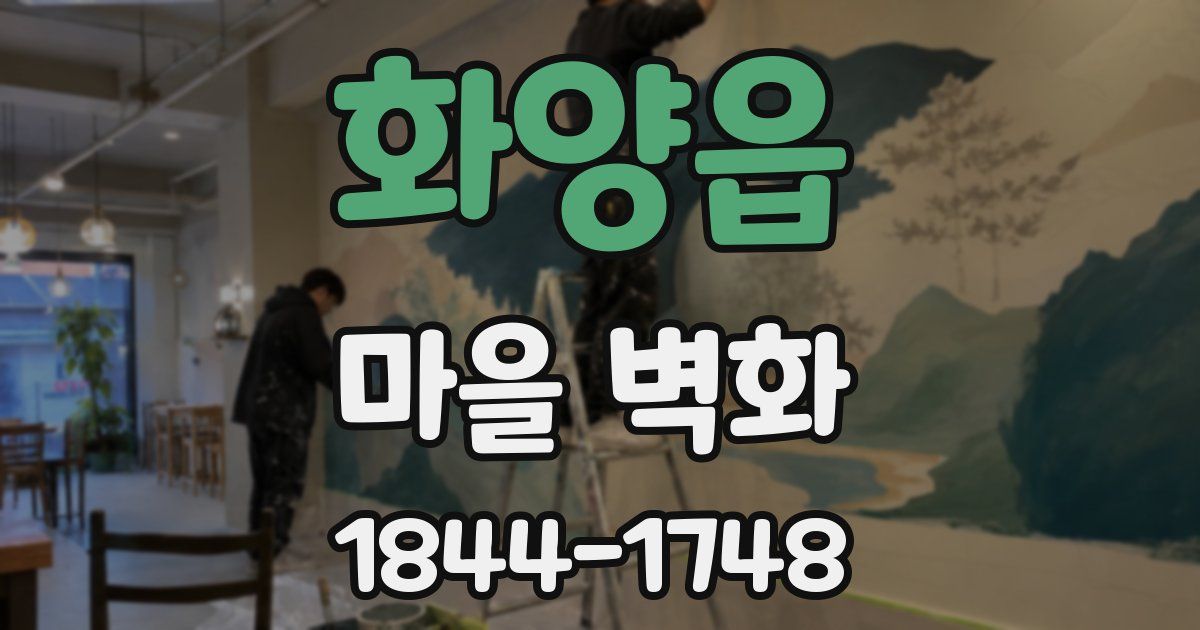 화양읍 마을 벽화