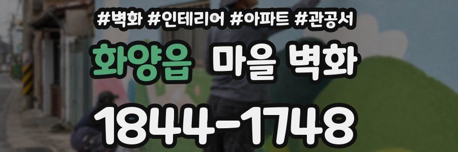 화양읍 마을 벽화