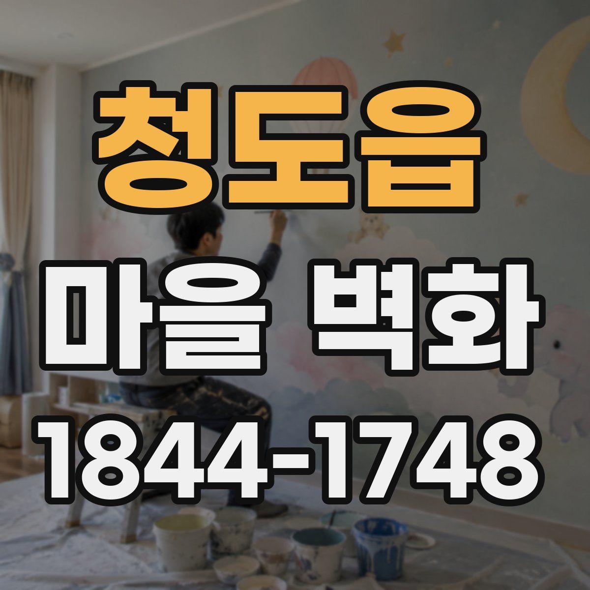 청도읍 마을 벽화