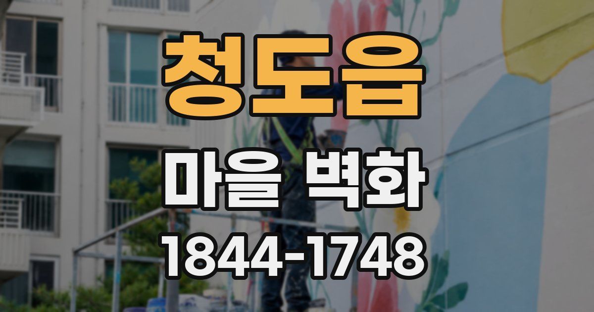 청도읍 마을 벽화