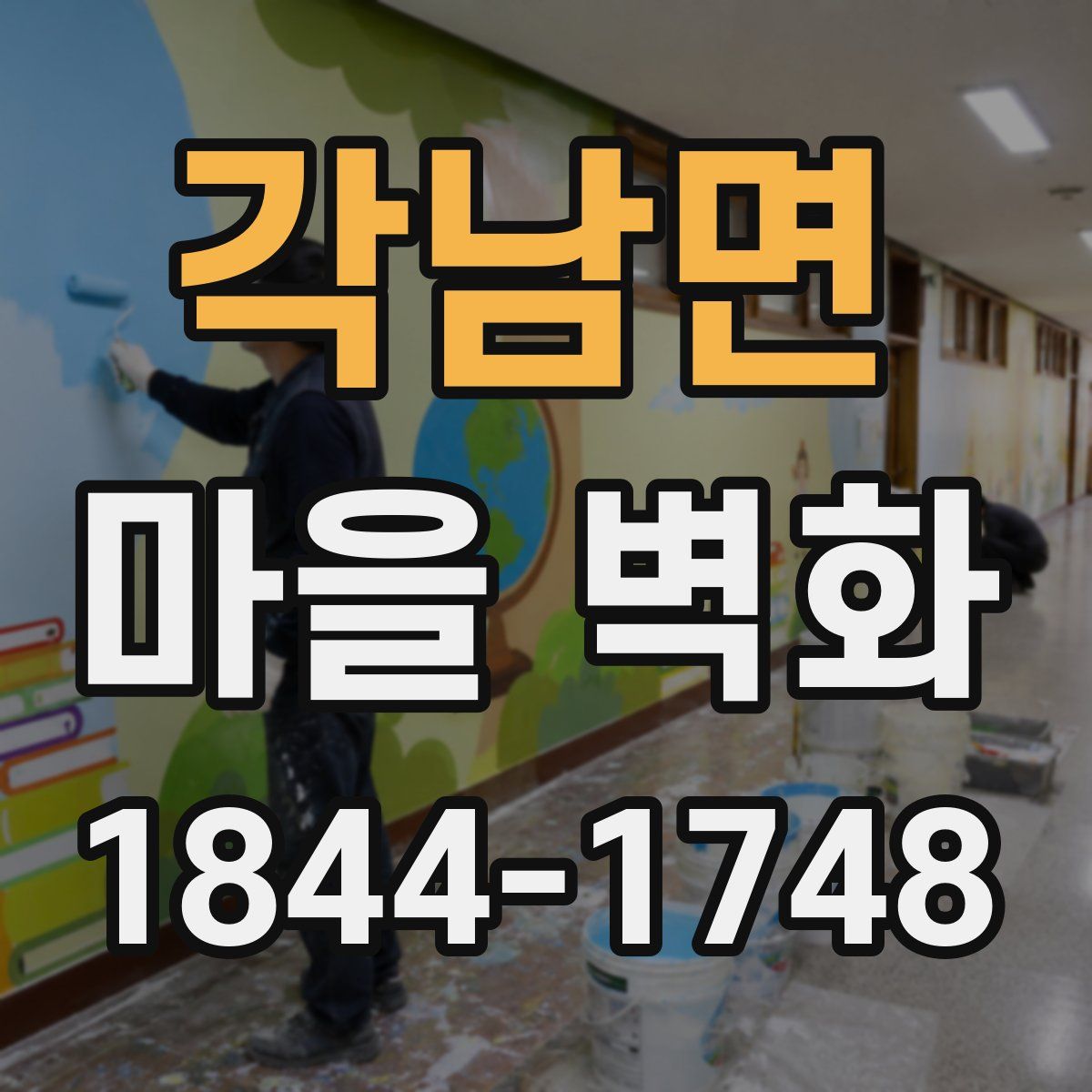 각남면 마을 벽화
