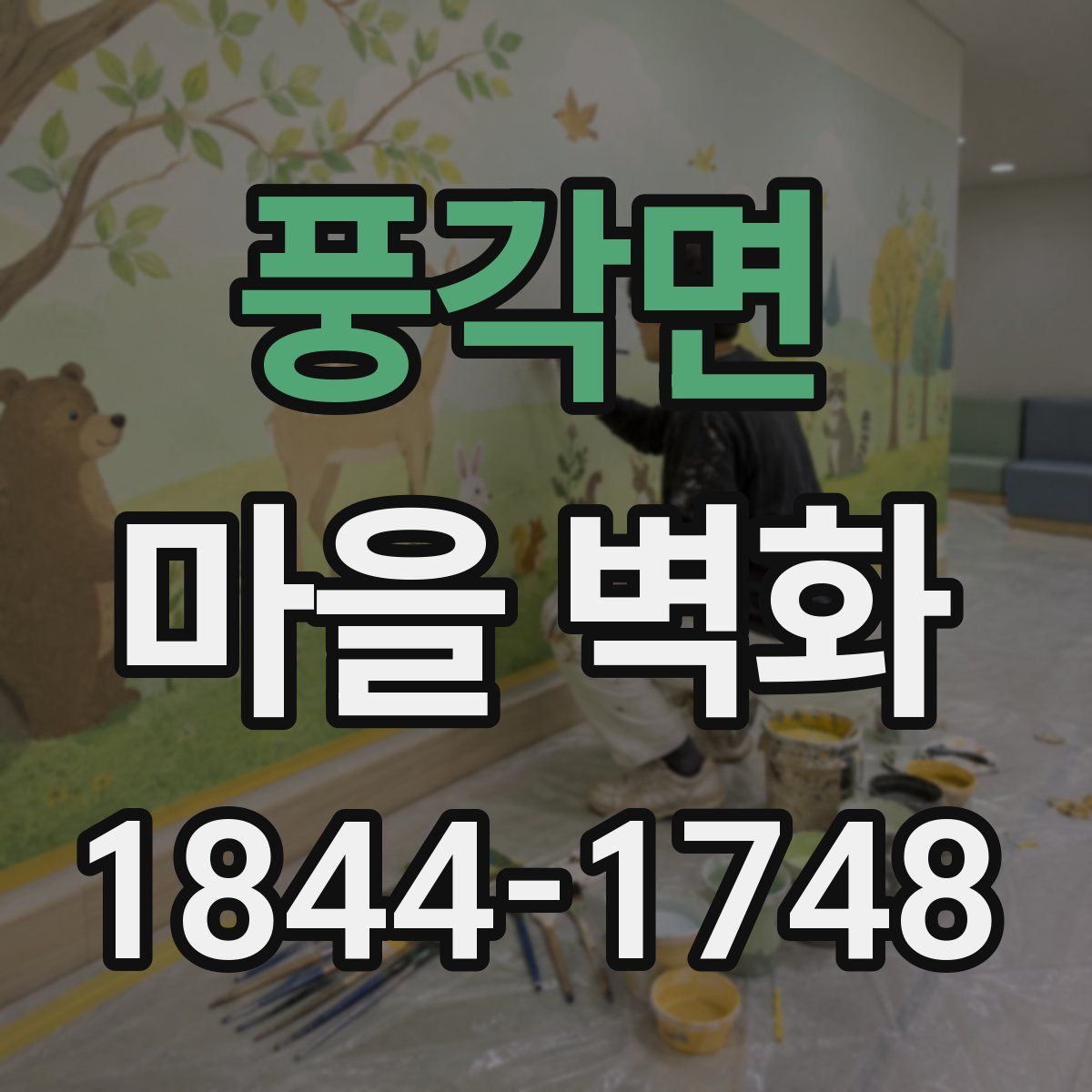 풍각면 마을 벽화