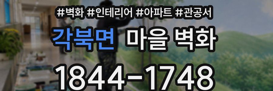 각북면 마을 벽화