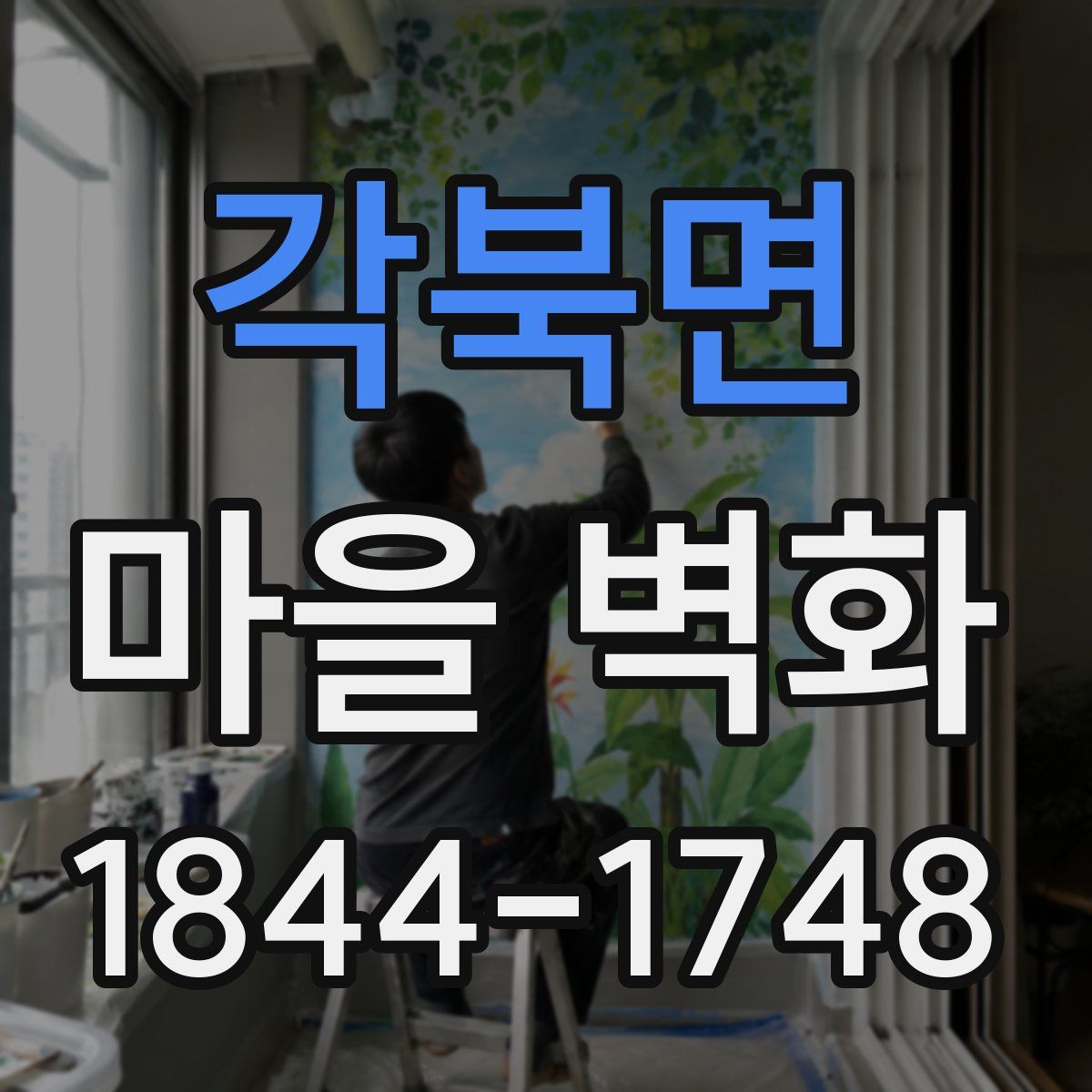 각북면 마을 벽화