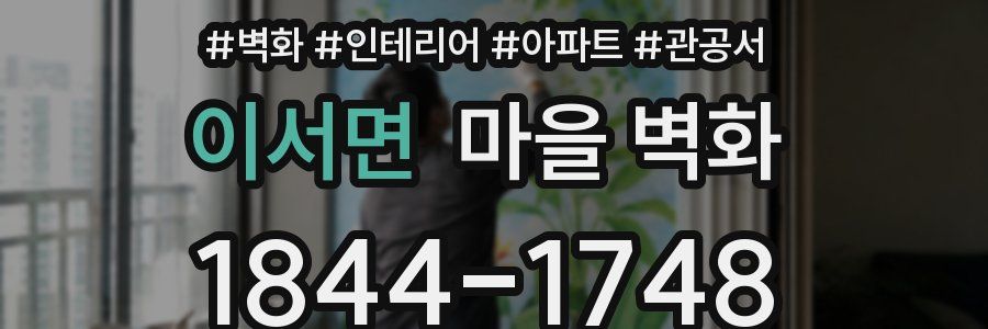 이서면 마을 벽화