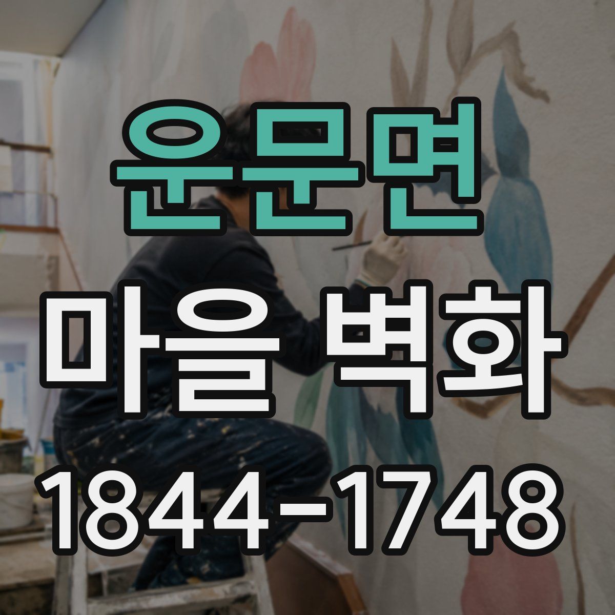 운문면 마을 벽화