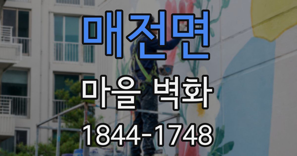 매전면 마을 벽화