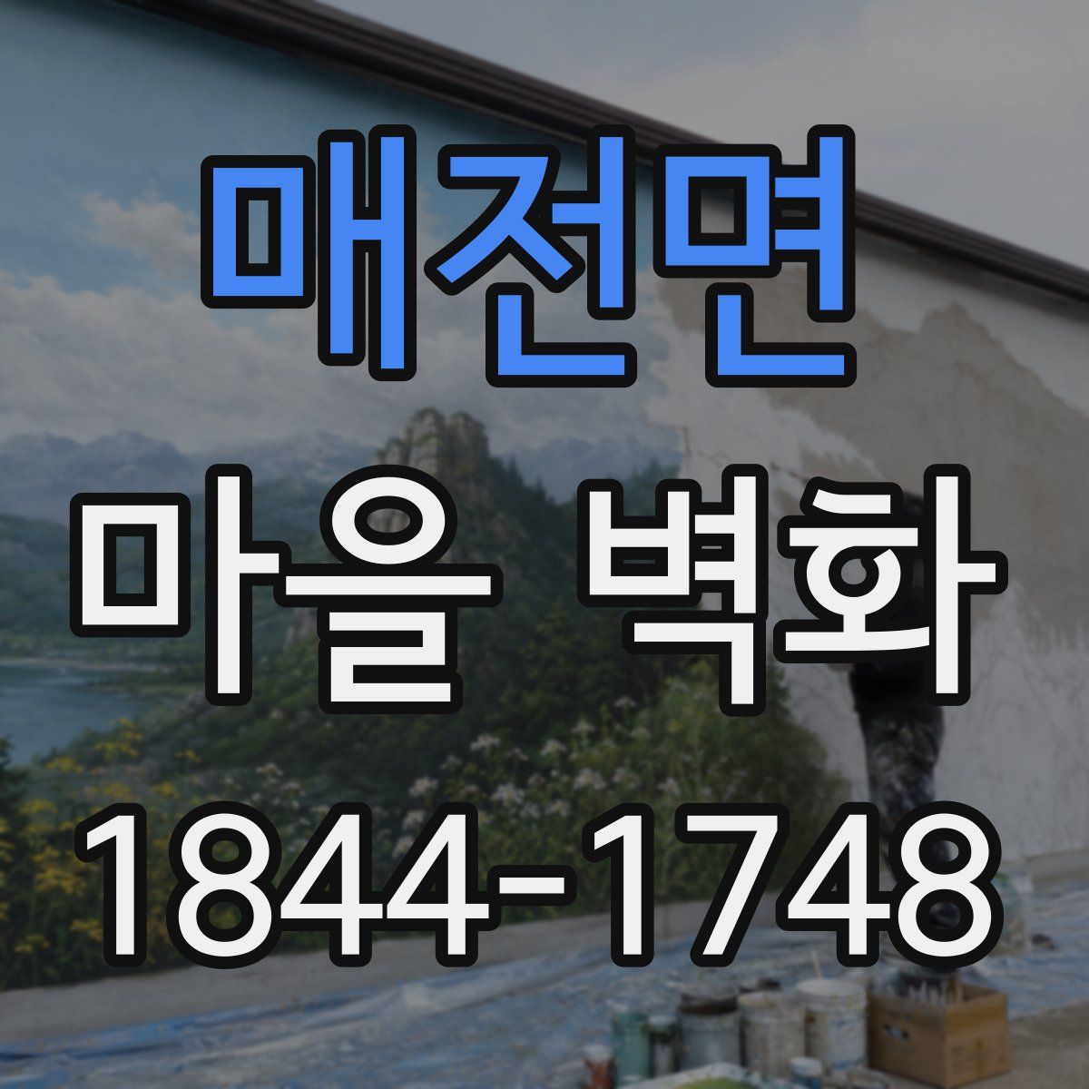 매전면 마을 벽화