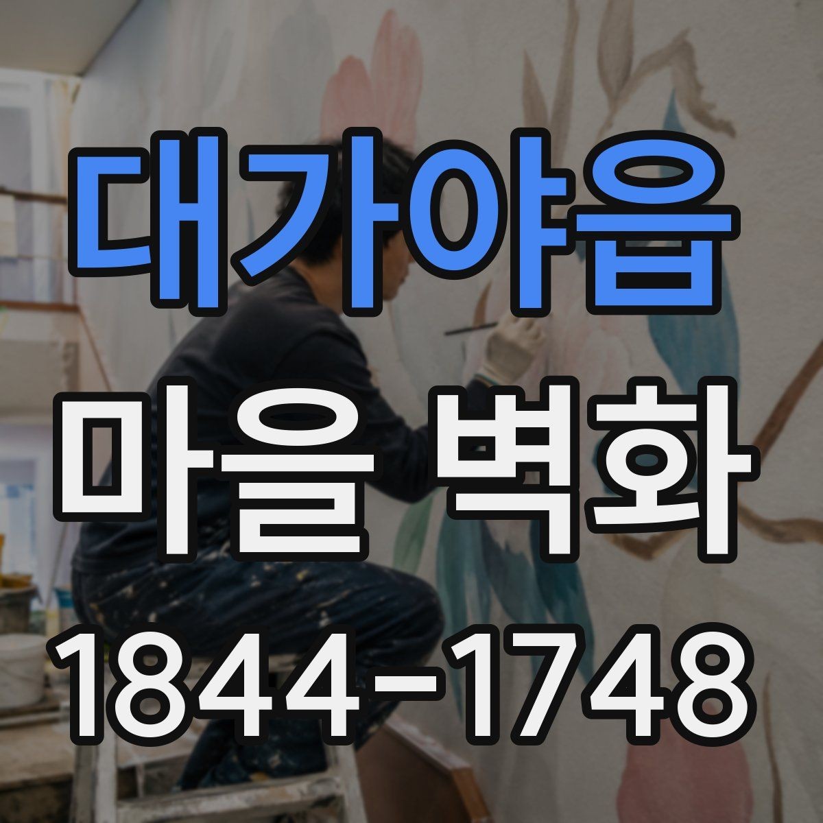대가야읍 마을 벽화 골목길에서 만나는 해설과 장면