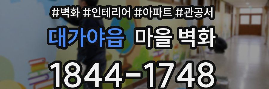 대가야읍 마을 벽화