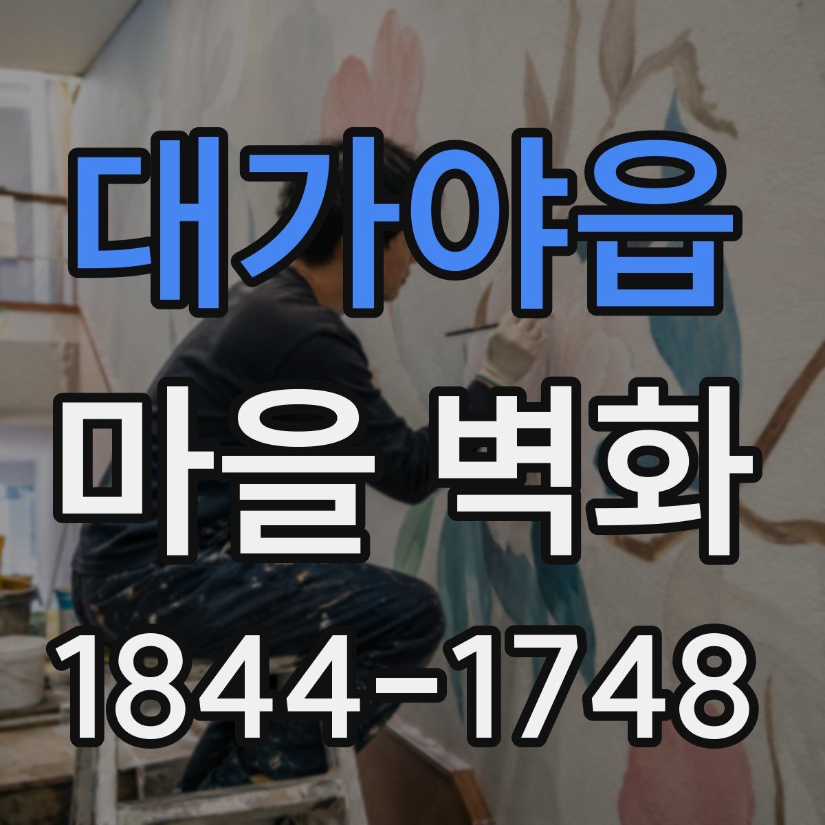 대가야읍 마을 벽화