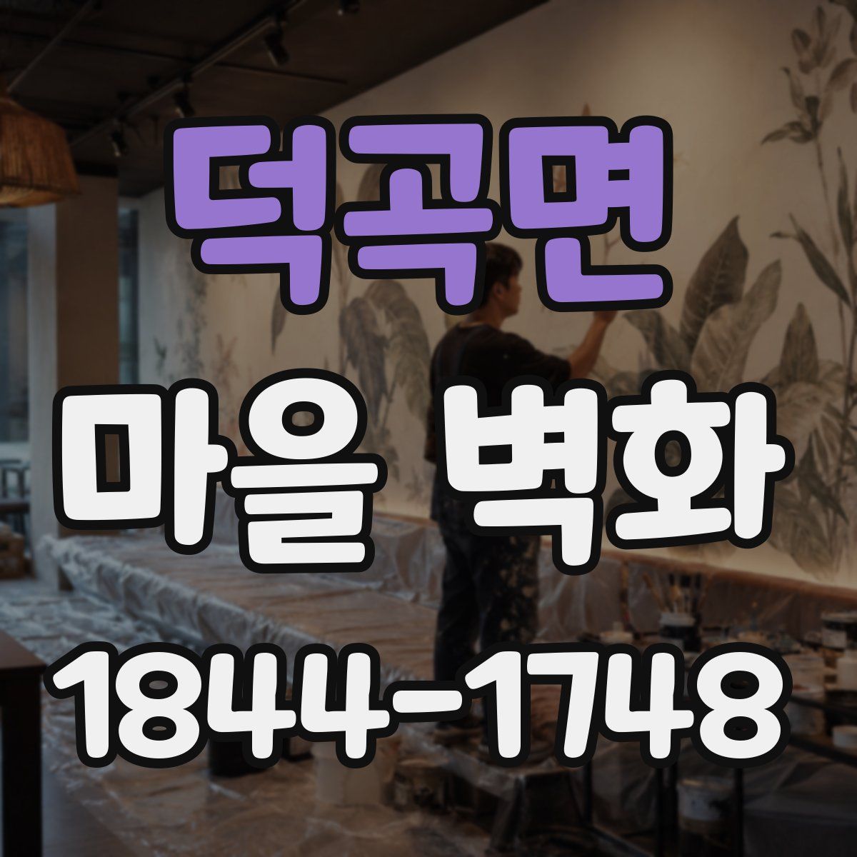 덕곡면 마을 벽화