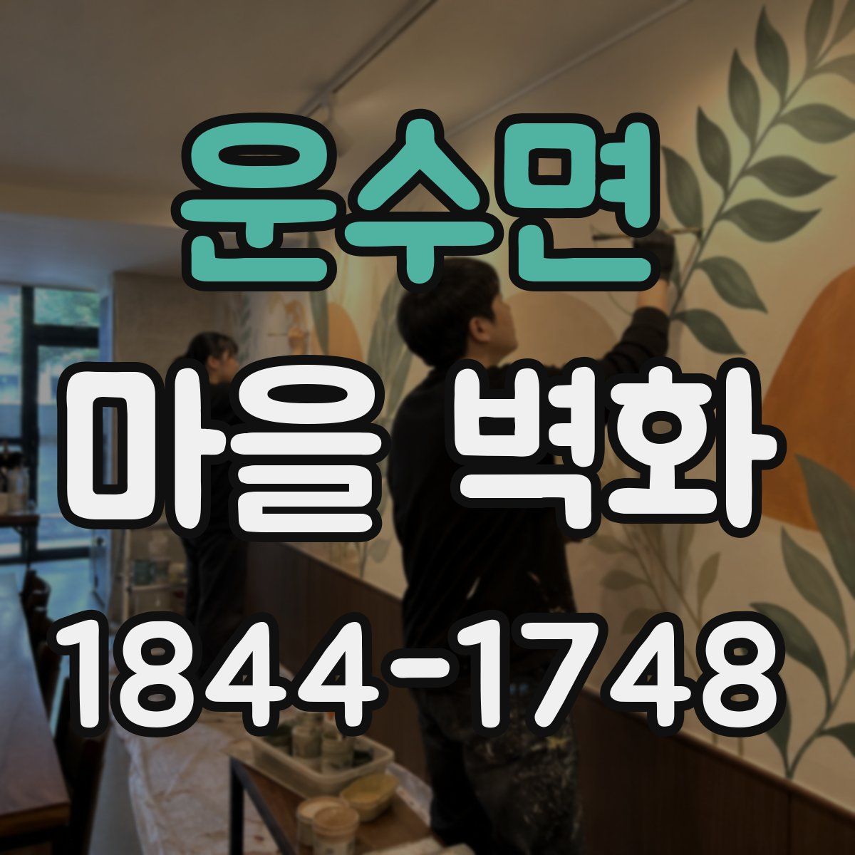 운수면 마을 벽화